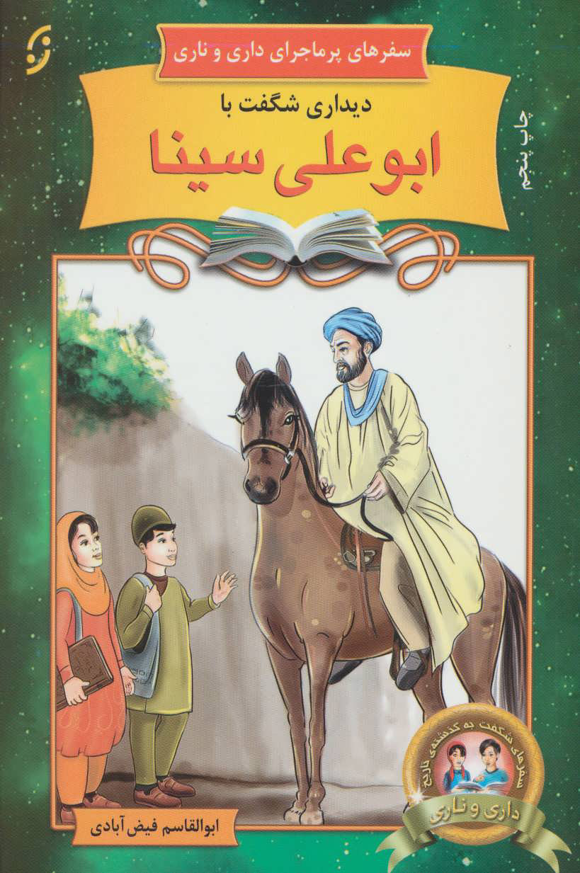 پایانه - دیداری شگفت با ابوعلی سینا