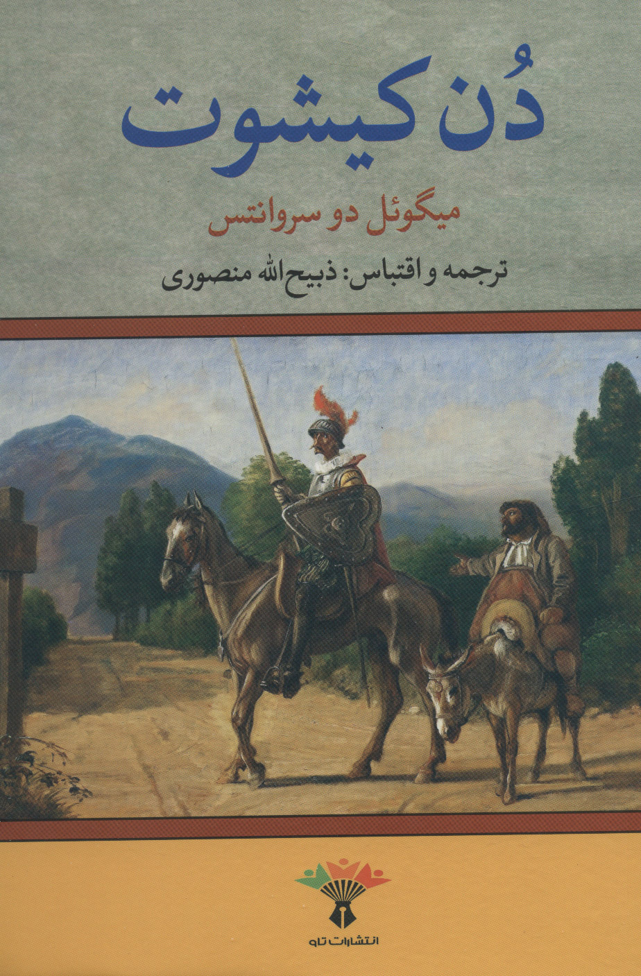 پایانه - دن کیشوت