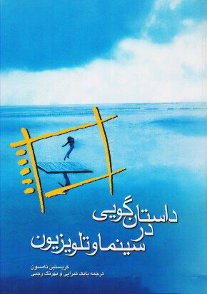 پایانه - داستان گویی در سینما و تلویزیون