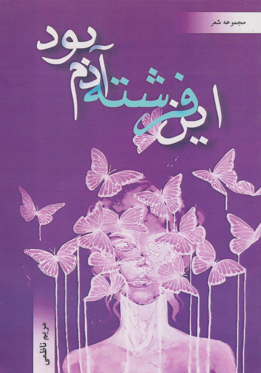 پایانه - این فرشته آدم بود