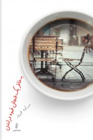 پایانه - به خاطر یک فنجان قهوه در لندن