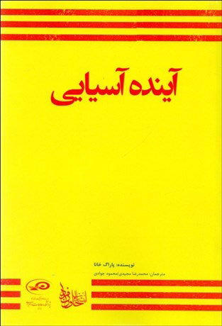 پایانه - آینده آسیایی