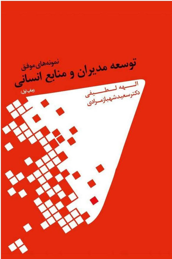 پایانه - نمونه های موفق توسعه مدیران و منابع انسانی