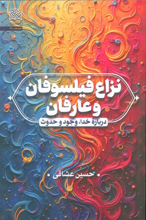 پایانه - نزاع فیلسوفان و عارفان