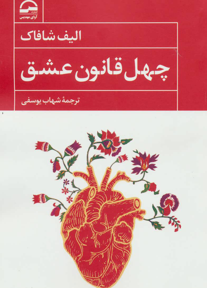 پایانه - چهل قانون عشق