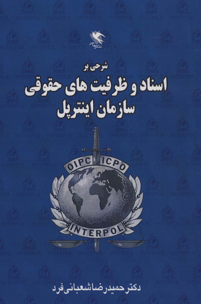 پایانه - شرحی بر اسناد و ظرفیت های حقوقی سازمان اینترپل