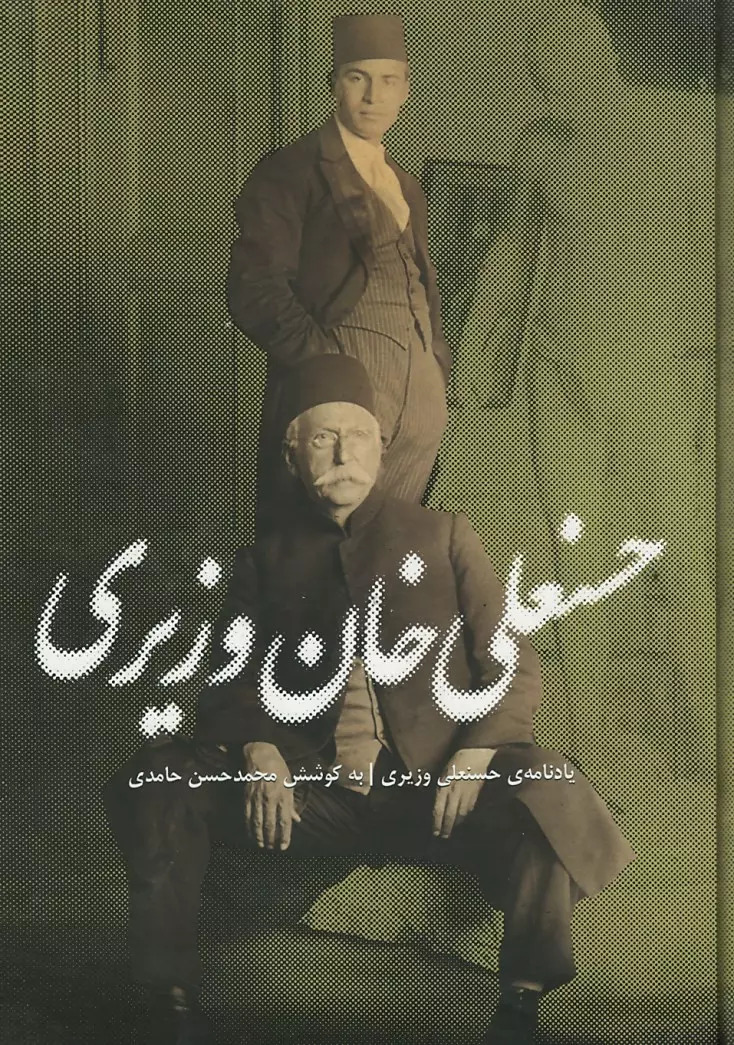 پایانه - حسنعلی خان وزیری