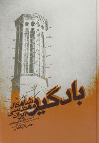 پایانه - بادگیر