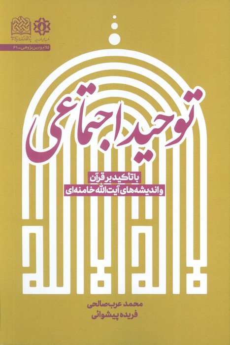 پایانه - توحید اجتماعی