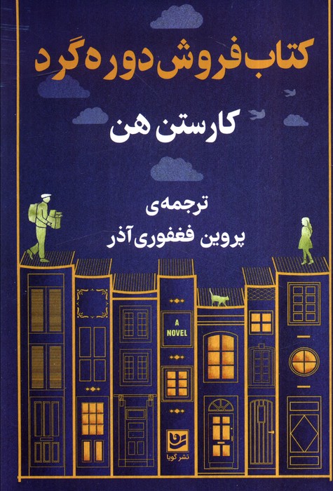 پایانه - فروشی دوره گرد