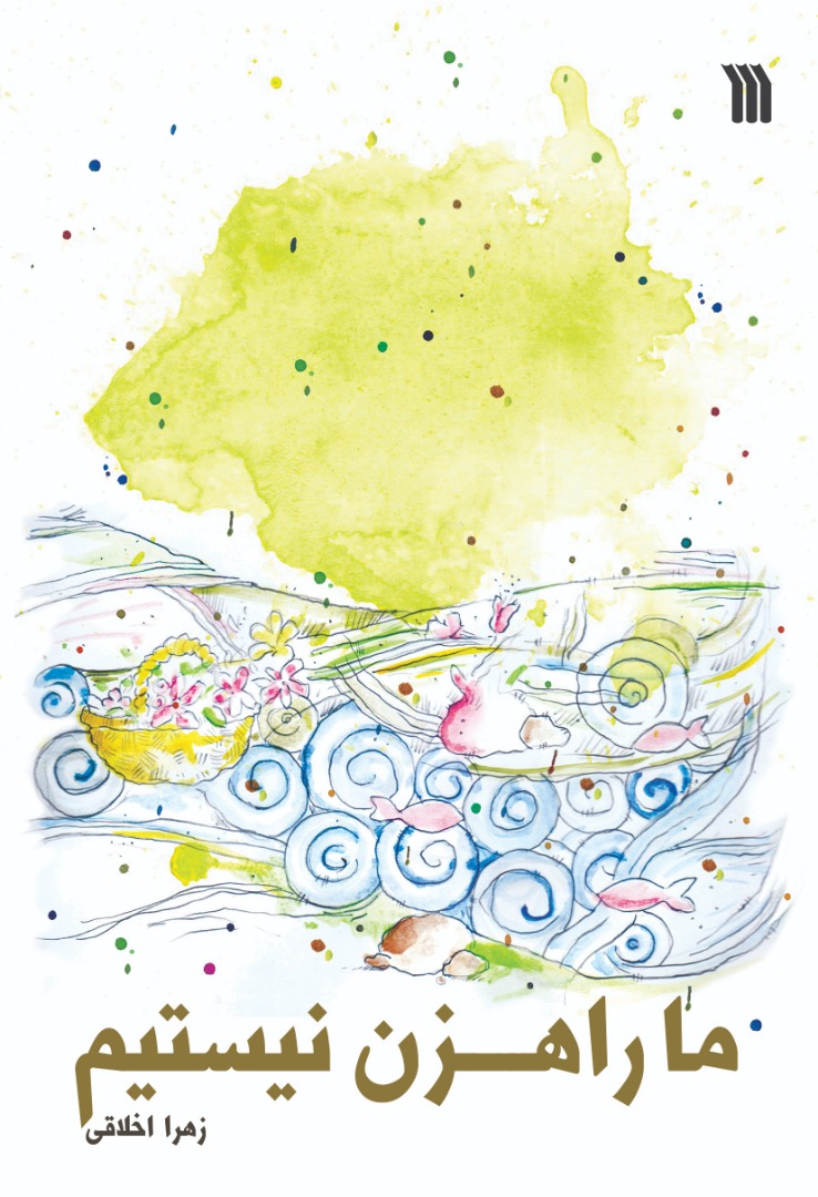 پایانه - ما راهزن نیستیم