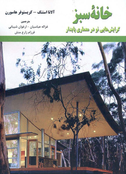 پایانه - خانۀ سبز