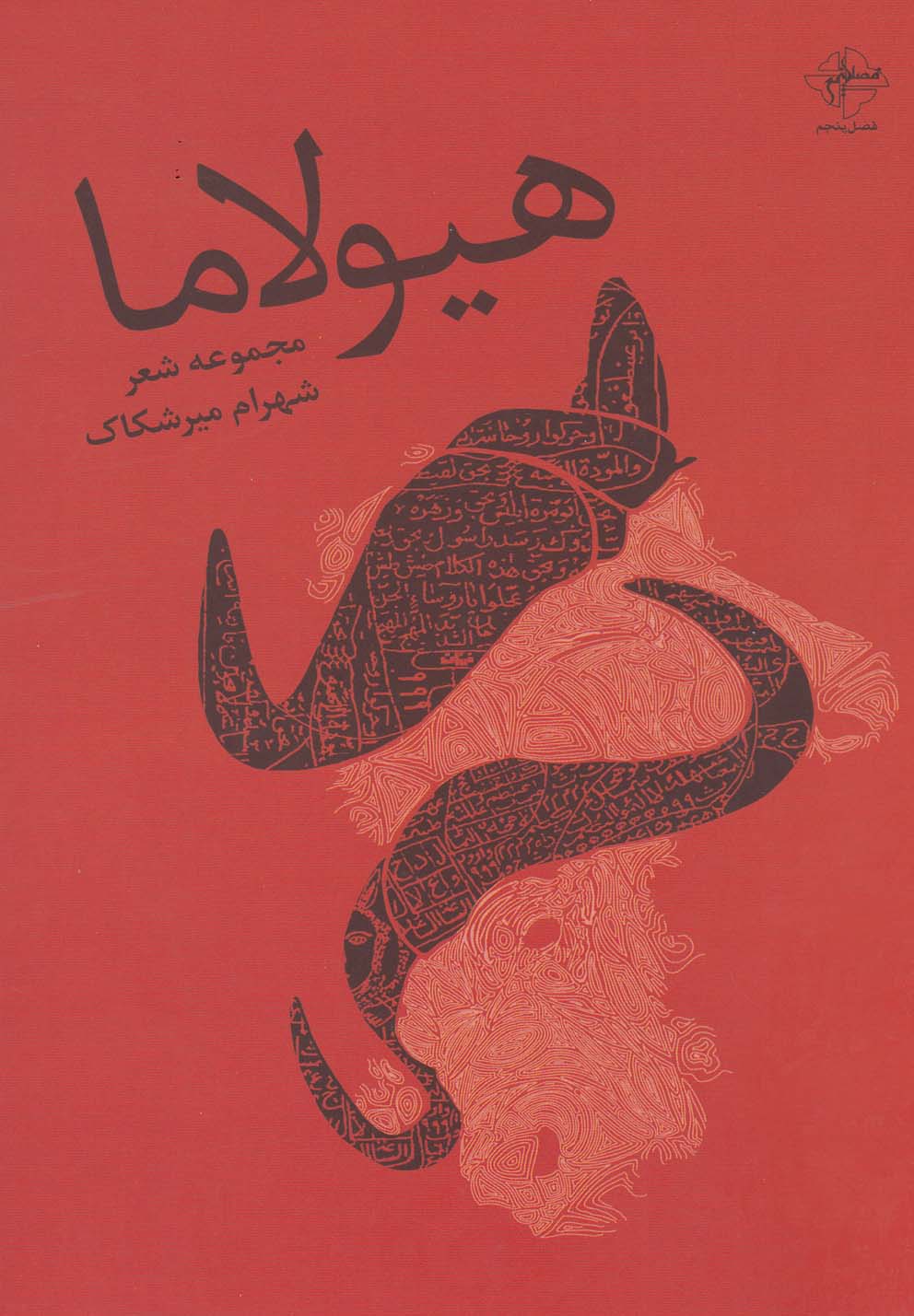 پایانه - هیولاما