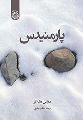 پایانه - پارمنیدس