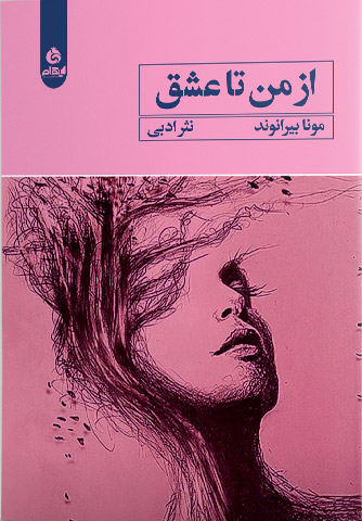 پایانه - از من تا عشق