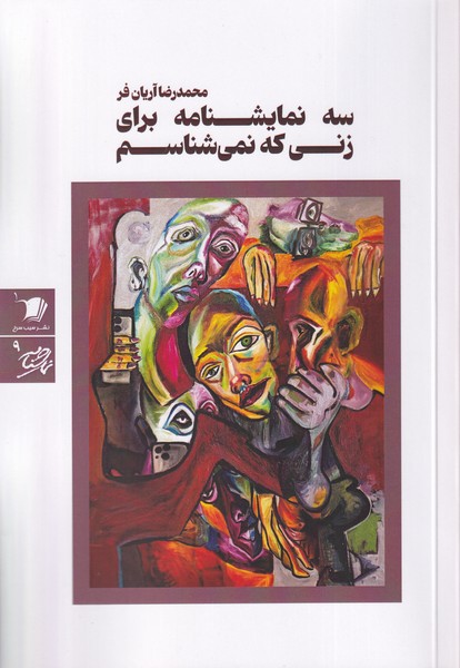 پایانه - سه نمایشنامه برای زنی که نمی شناسم