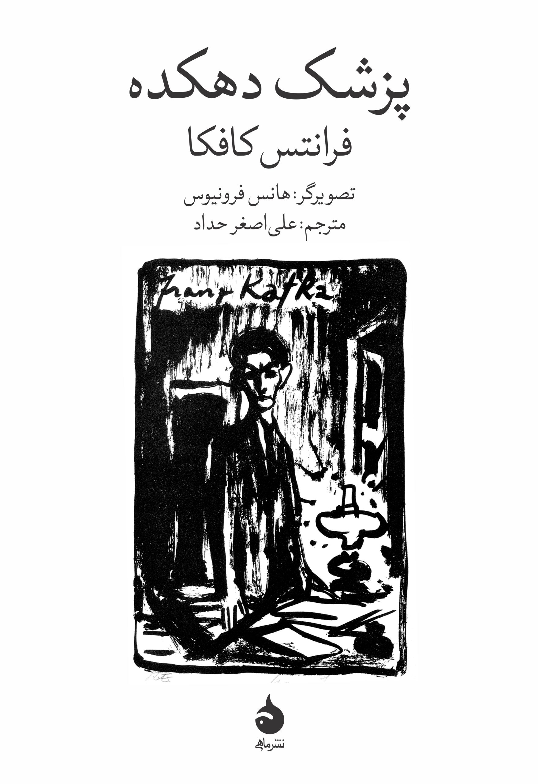 پایانه - پزشک دهکده