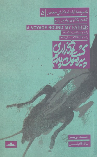 پایانه - گشت وگذاری پیرامون پدرم