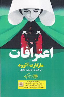 پایانه - اعترافات