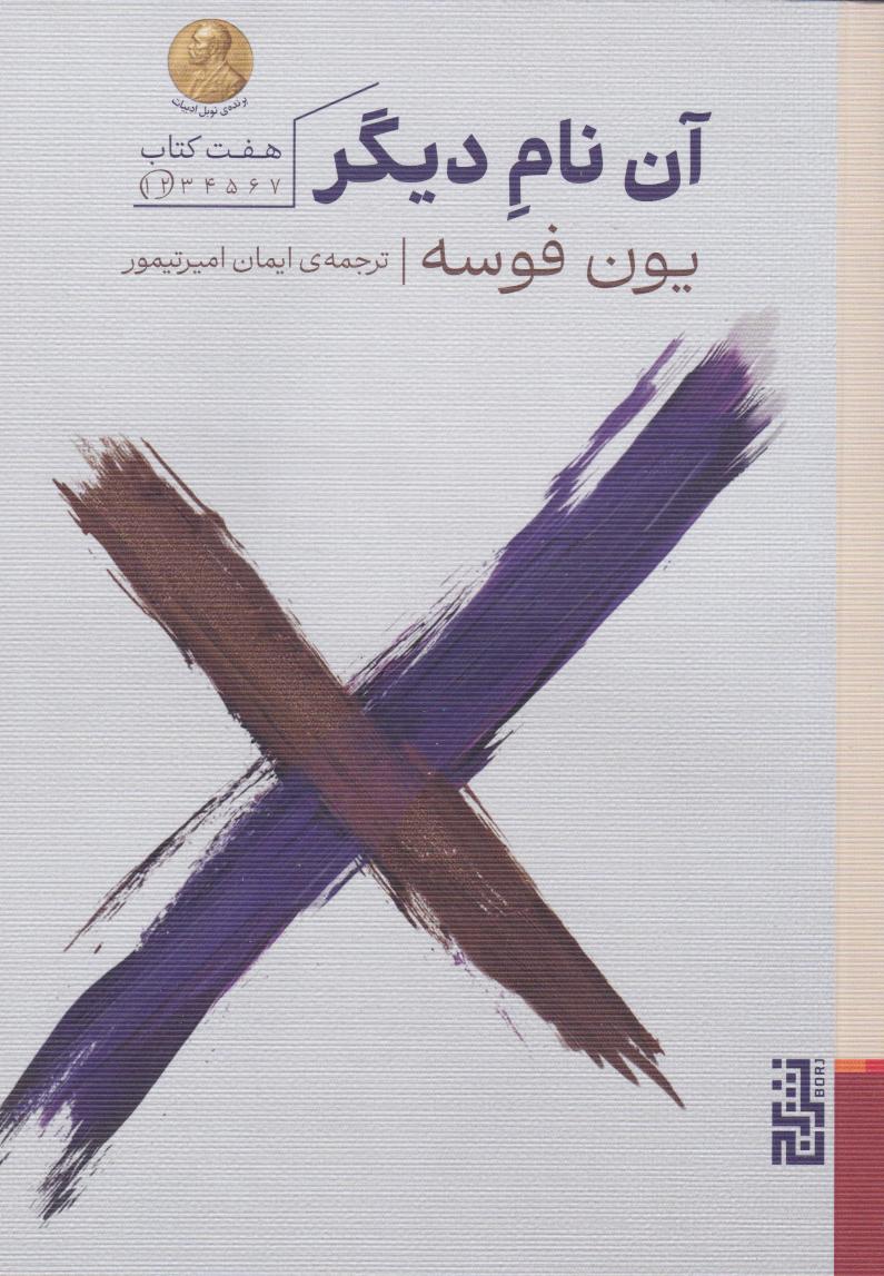 پایانه - آن نام دیگر