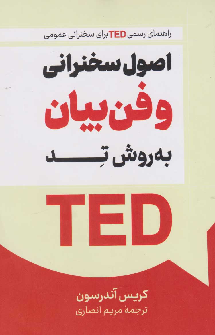 پایانه - اصول سخنرانی و فن بیان به روش تد