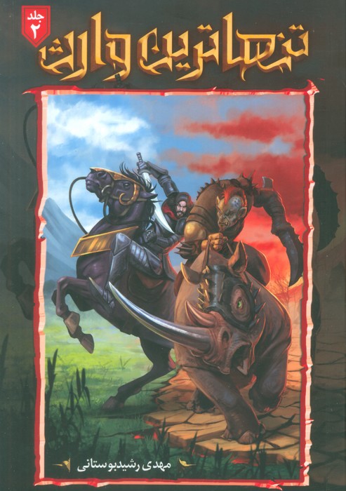 پایانه - تنهاترین وارث 2