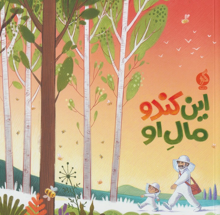 پایانه - این کندو مال او