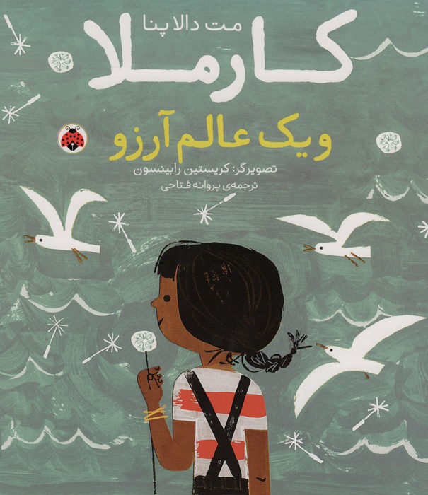 پایانه - کارملا و یک عالم آرزو