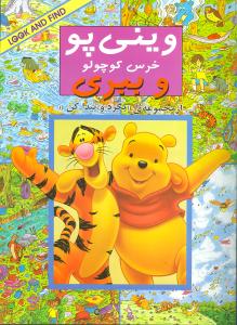پایانه - وینی پو خرس کوچولو و ببری