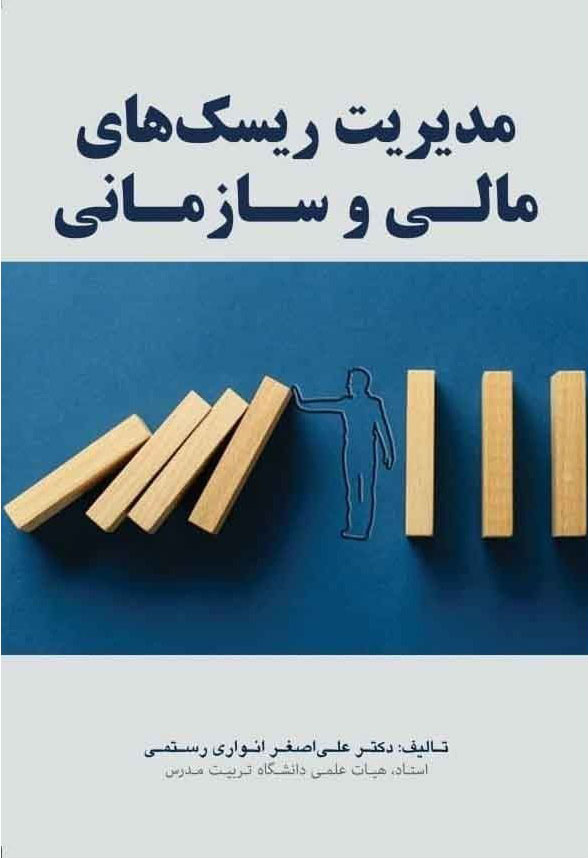 پایانه - مدیریت ریسک های مالی و سازمانی
