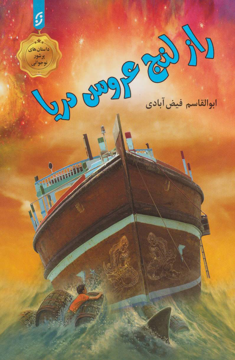 پایانه - راز لنج عروس دریا