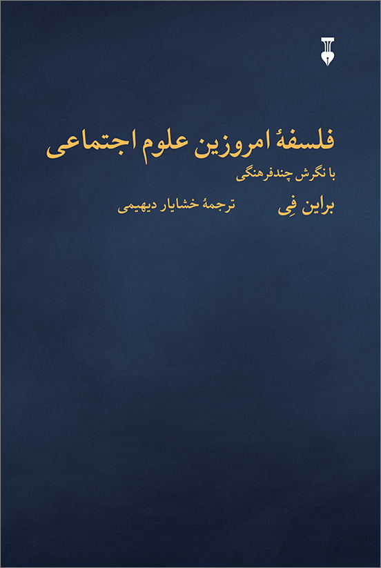 پایانه - فلسفۀ امروزین علوم اجتماعی