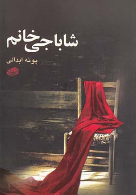 پایانه - شاباجی خانم