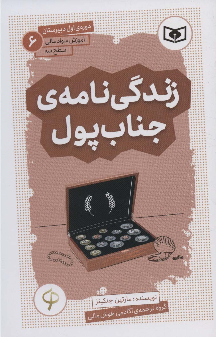 پایانه - زندگی نامه ی جناب پول