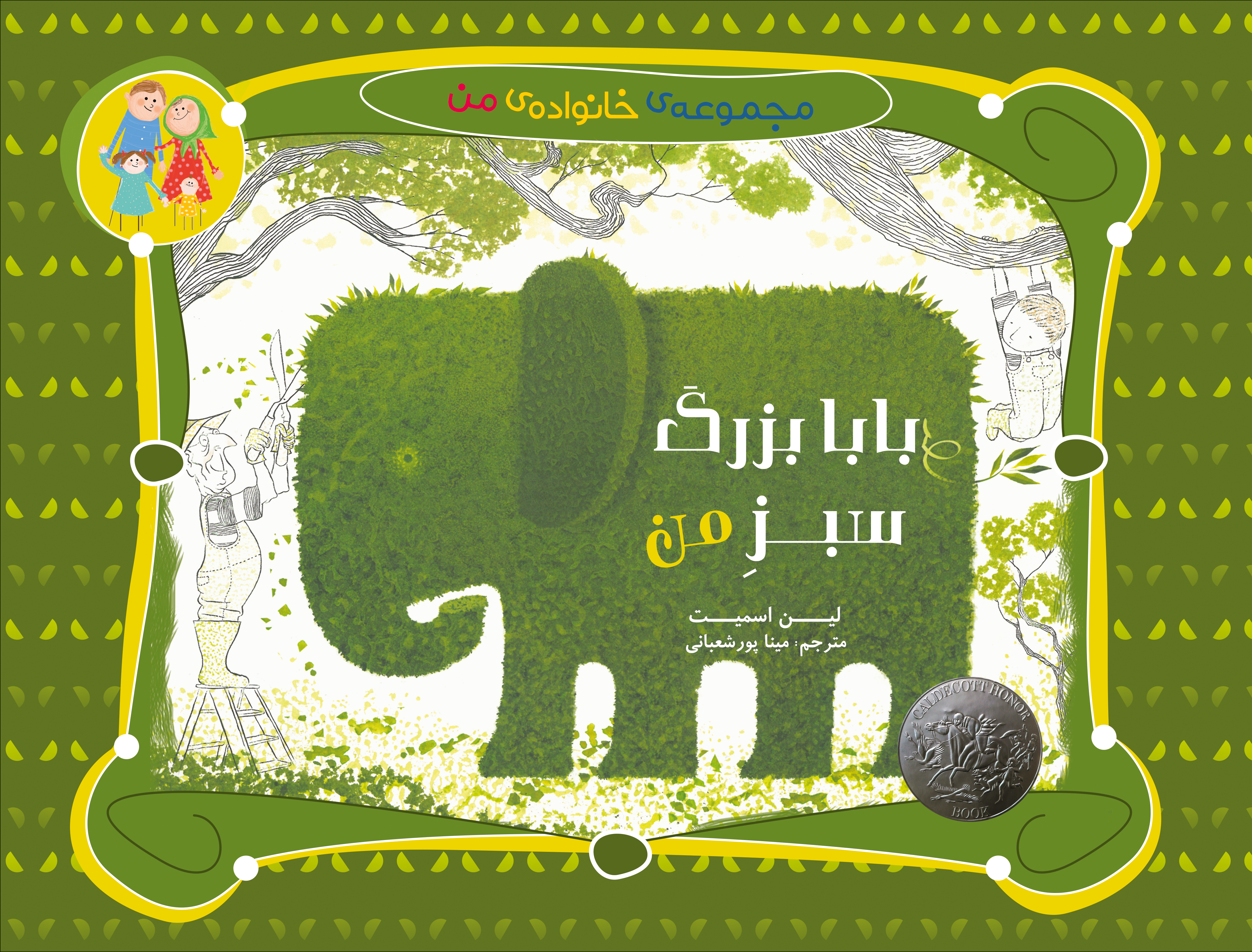 پایانه - بابا بزرگ سبز من