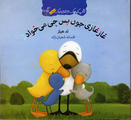 پایانه - غازغازی جون پس چی میخواد؟