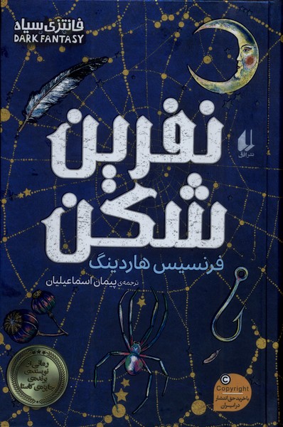 پایانه - نفرین شکن