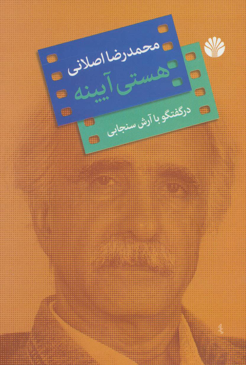 پایانه - هستی آیینه