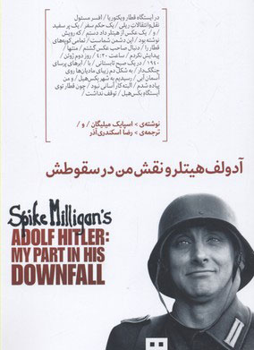 پایانه - آدولف هیتلر و نقش من در سقوطش