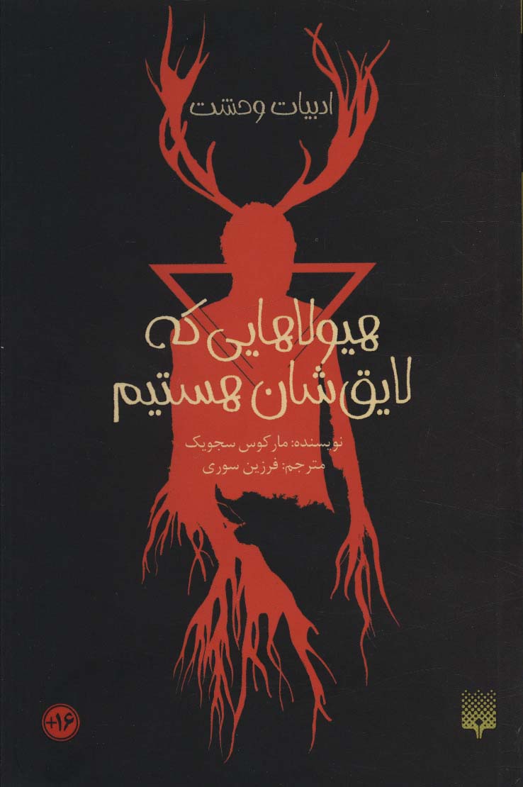 پایانه - هیولاهایی که لایق شان هستیم