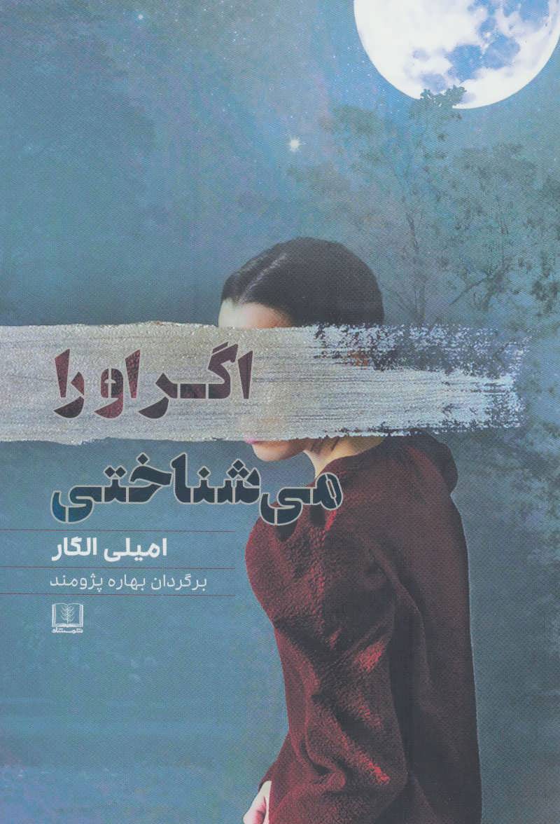 پایانه - اگر او را می شناختی