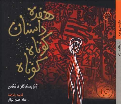 پایانه - هفده داستان کوتاه کوتاه