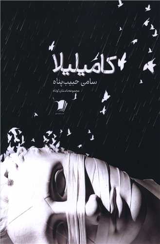 پایانه - کامیلیلا