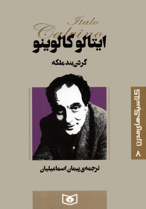 پایانه - گردن بند ملکه