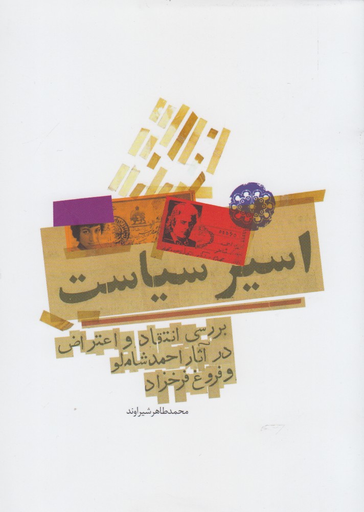 پایانه - اسیر سیاست