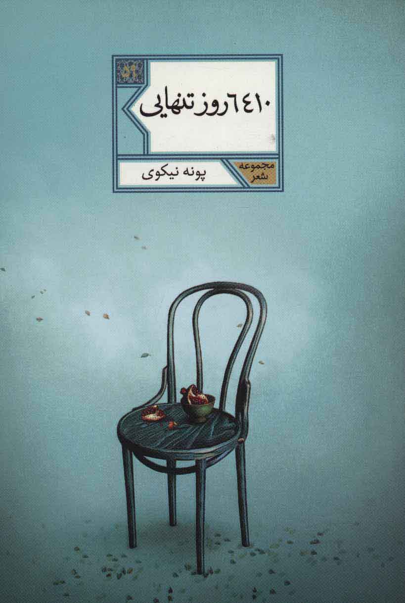 پایانه - 6410 روز تنهایی