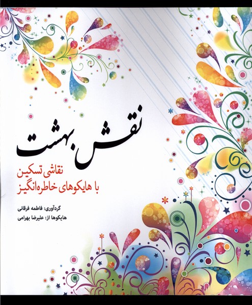 پایانه - نقش  بهشت