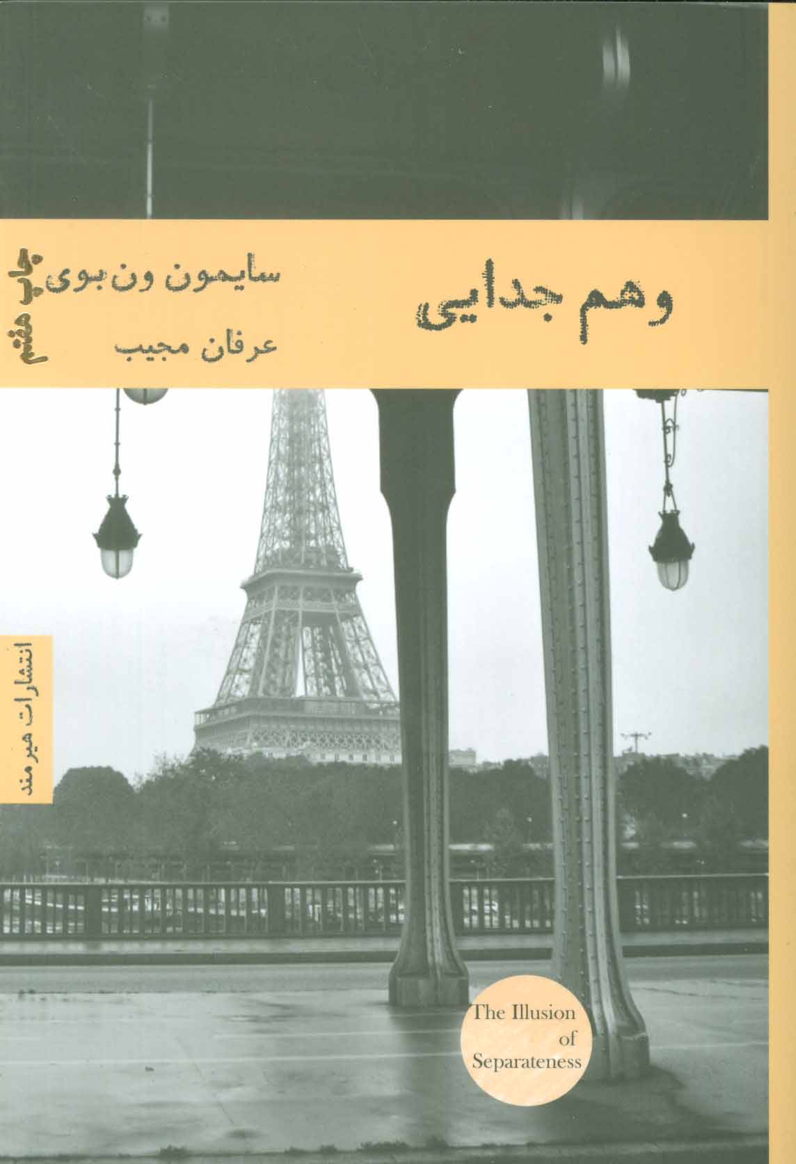 پایانه - وهم جدایی