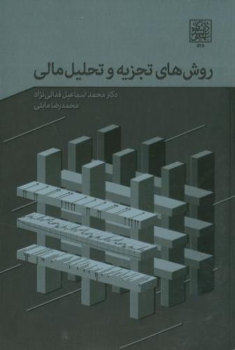 پایانه - روش های تجزیه و تحلیل مالی