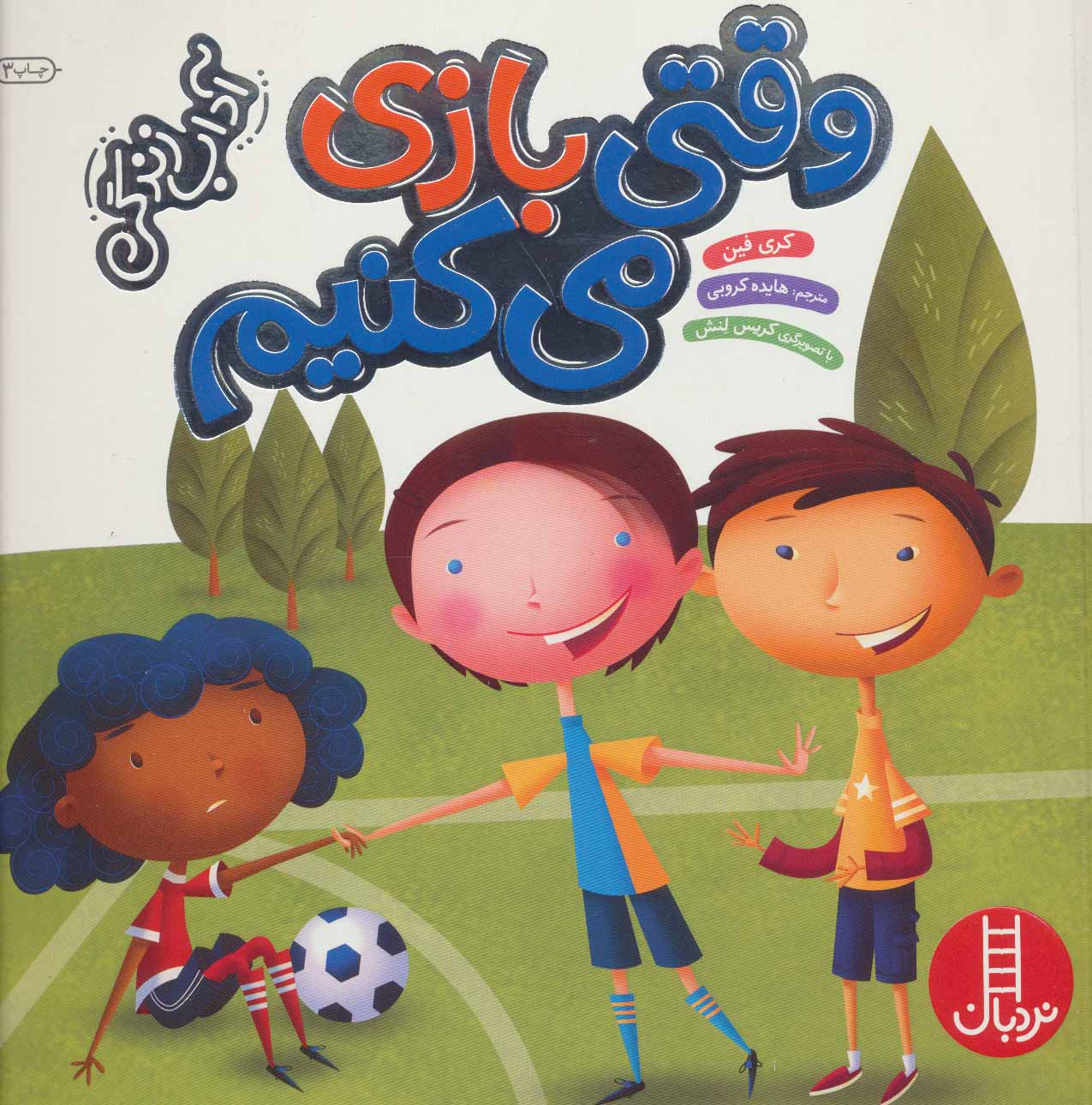 پایانه - وقتی بازی می کنیم